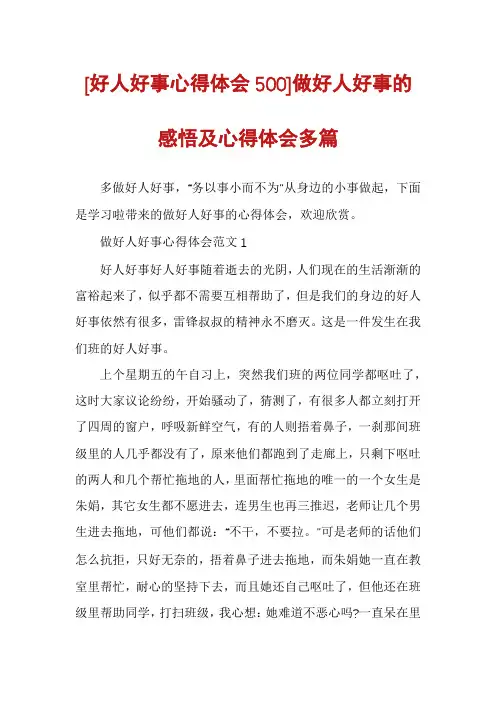 [好人好事心得体会500]做好人好事的感悟及心得体会多篇