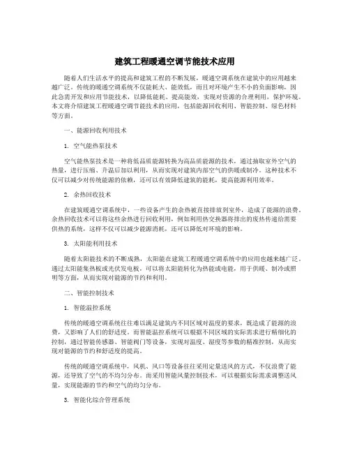 建筑工程暖通空调节能技术应用