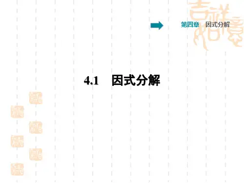 八年级数学北师版 第4章  因式分解4.1  因式分解习题课件