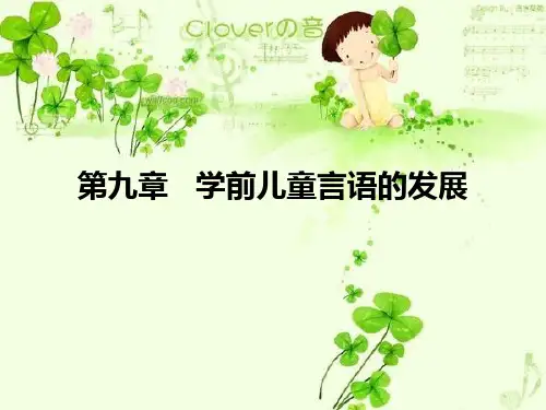 第九章   学前儿童语言的发展