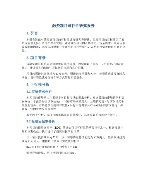 融资项目可行性研究报告