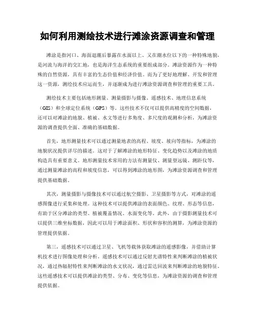 如何利用测绘技术进行滩涂资源调查和管理