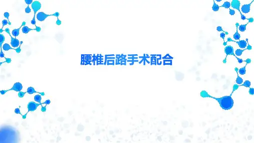 腰椎后路手术配合