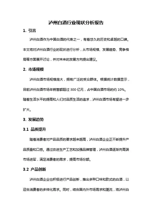 泸州白酒行业现状分析报告