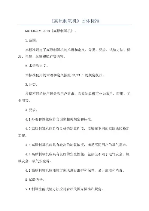 《高原制氧机》团体标准