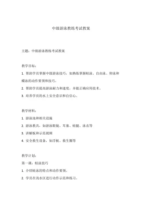 中级游泳教练考试教案