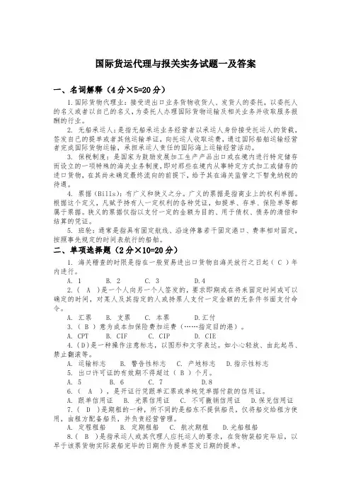国际货运代理与报关实务试题一及答案