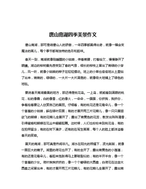 唐山南湖四季美景作文
