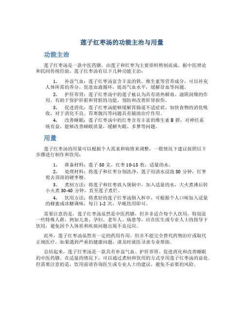 莲子红枣汤的功能主治与用量