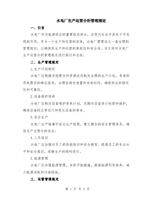 水电厂生产运营分析管理规定