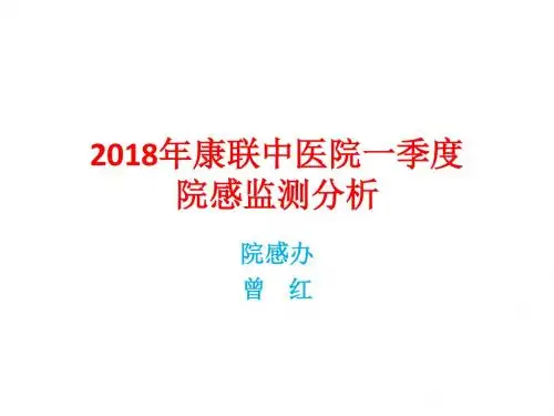 2018年康联一季度院感分析