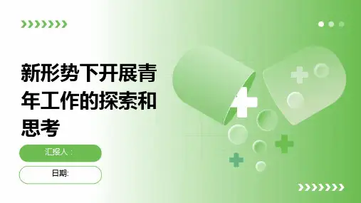 新形势下开展青年工作的探索和思考
