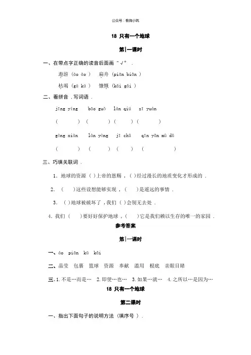 部编版六年级上册语文18只有一个地球(含答案)人教(部编版)