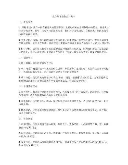 焦作旅游业创业计划书