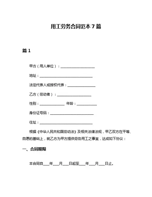 用工劳务合同范本7篇