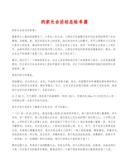 的家长会活动总结6篇