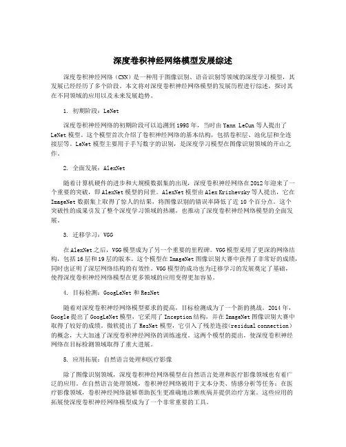 深度卷积神经网络模型发展综述