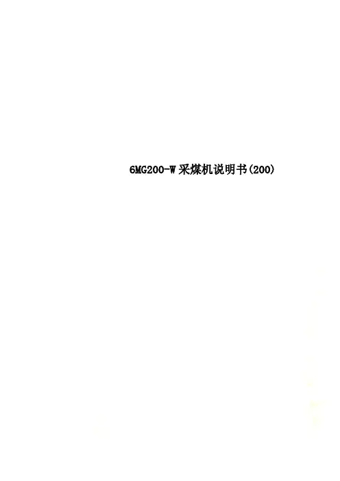 6MG200-W采煤机说明书(200)