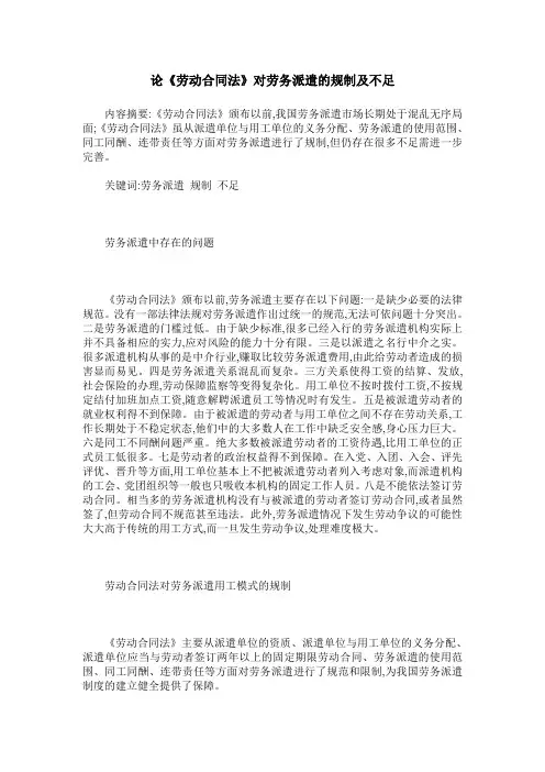 论《劳动合同法》对劳务派遣的规制及不足
