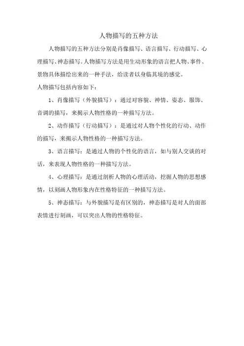 人物描写的五种方法