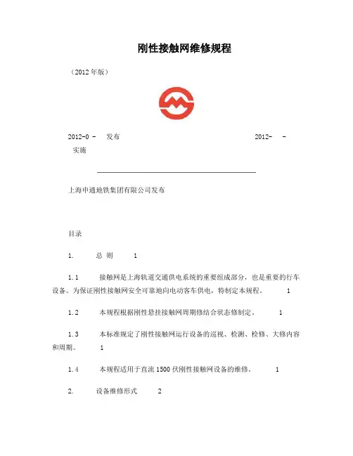 刚性接触网维修规程