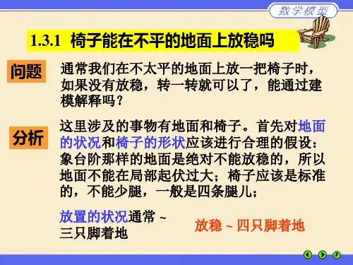 椅子能在不平的地面上放稳吗