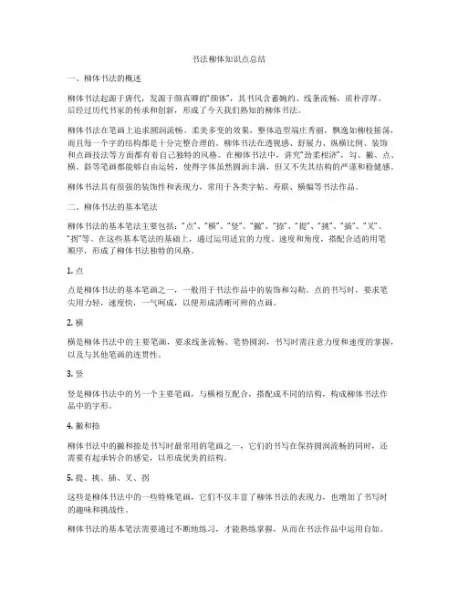 书法柳体知识点总结