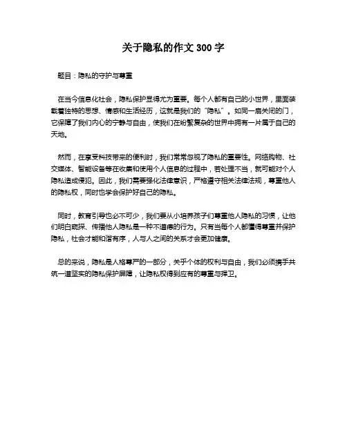 关于隐私的作文300字