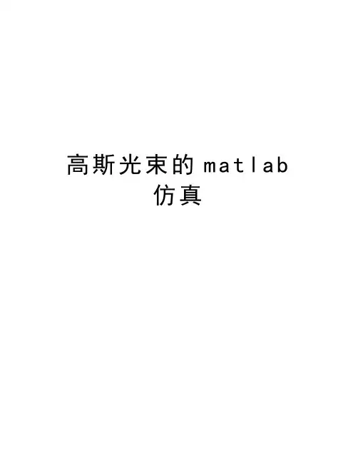 高斯光束的matlab仿真教学内容