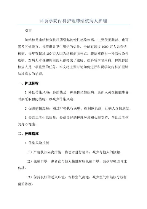 科贸学院内科护理肺结核病人护理