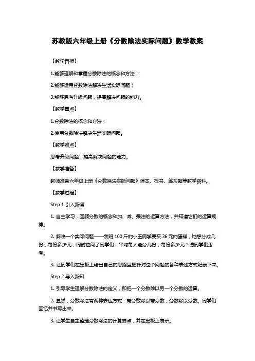 苏教版六年级上册《分数除法实际问题》数学教案