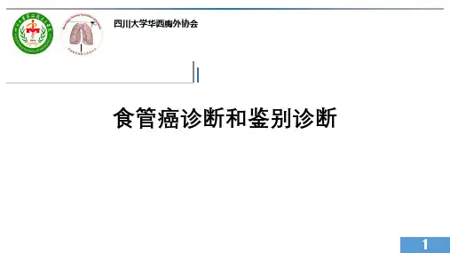 食管癌诊断和鉴别诊断---PPT精品课件
