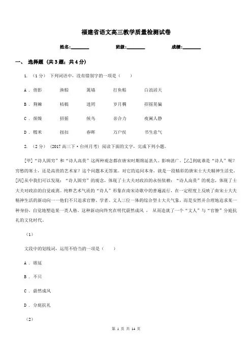 福建省语文高三教学质量检测试卷
