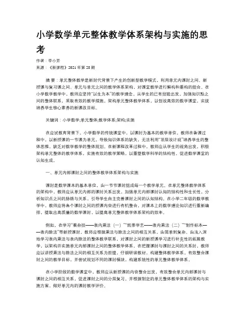 小学数学单元整体教学体系架构与实施的思考