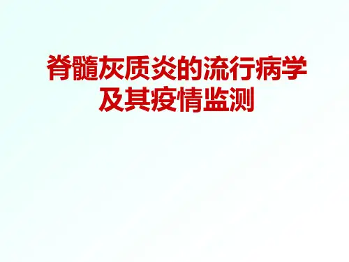 脊髓灰质炎流行病学