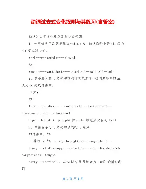 动词过去式变化规则与其练习(含答案)