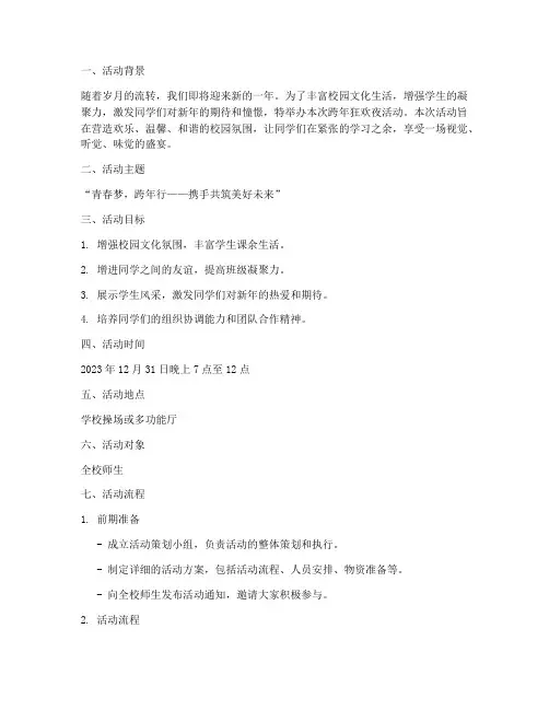 大学主题活动策划跨年
