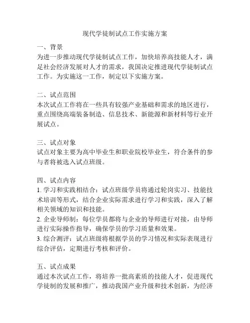 现代学徒制试点工作实施方案