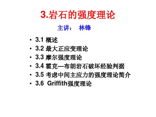 岩体力学PPT-3岩石的强度理论