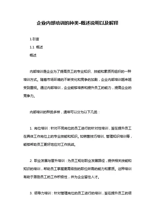 企业内部培训的种类-概述说明以及解释
