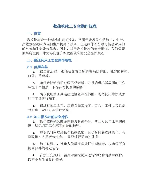 数控铣床工安全操作规程