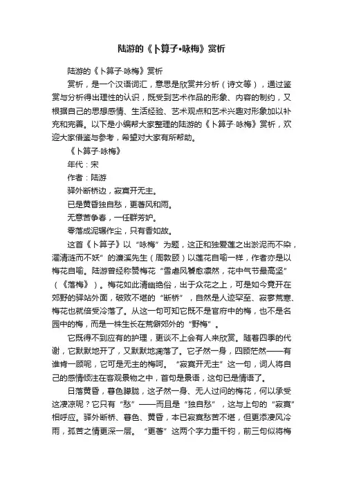 陆游的《卜算子·咏梅》赏析