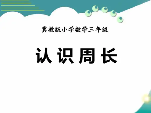 冀教版数学三年级上册第6单元《长方形和正方形的周长》(认识周长)教学课件
