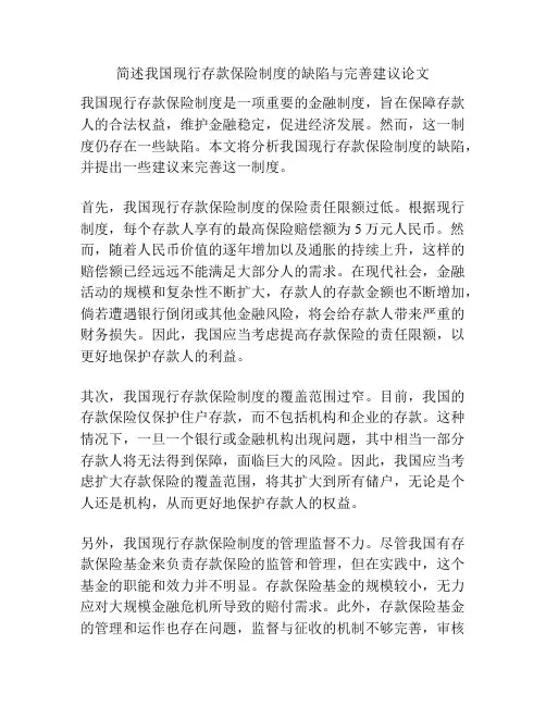 简述我国现行存款保险制度的缺陷与完善建议论文