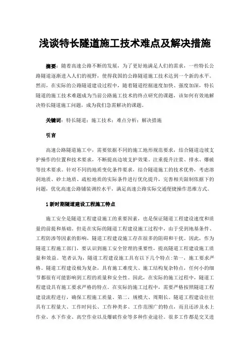 浅谈特长隧道施工技术难点及解决措施