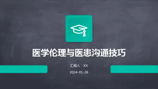 医学伦理与医患沟通技巧