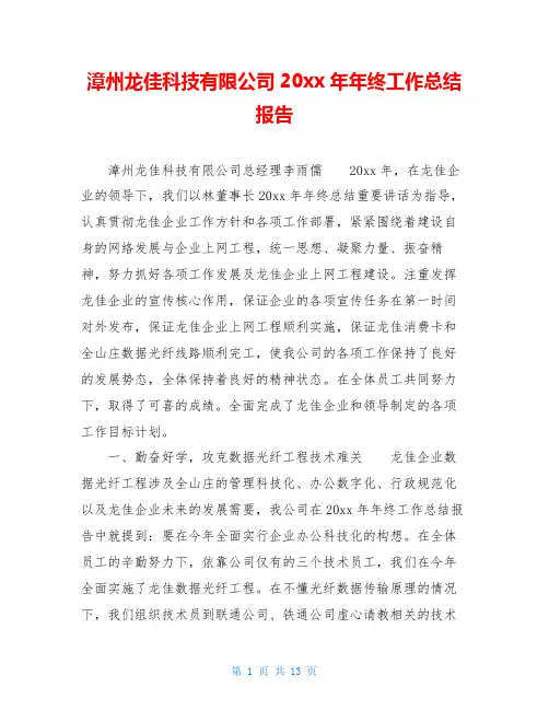漳州龙佳科技有限公司2006年年终工作总结报告