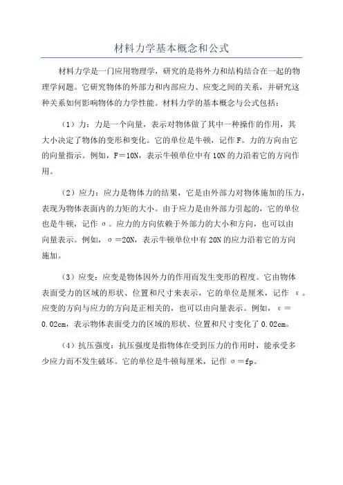 材料力学基本概念和公式