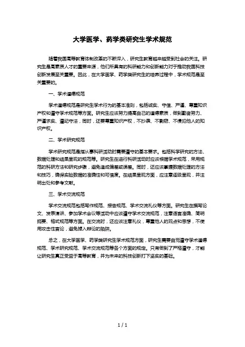 大学医学、药学类研究生学术规范