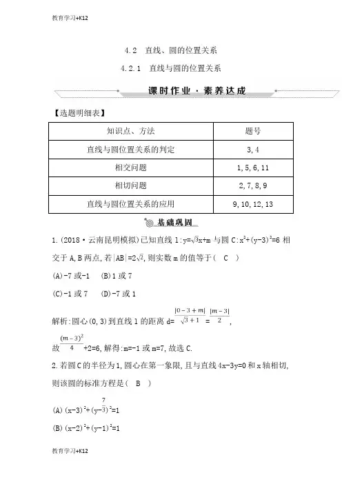 【教育专用】高中数学必修二人教A版练习：4.2.1直线与圆的位置关系含解析